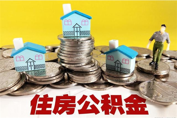 菏泽公积金离职后怎么帮取（公积金辞职了怎么取）