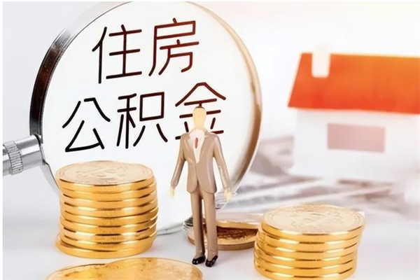 菏泽公积金每年提（住房公积金每年提一次时间怎么算）