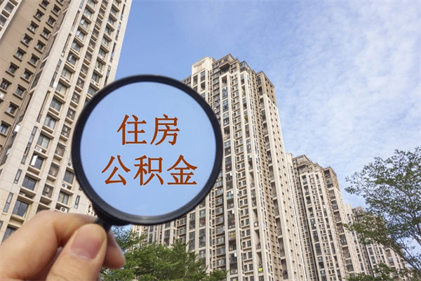 菏泽房贷逾期可以取公积金吗（房贷逾期不能提公积金）