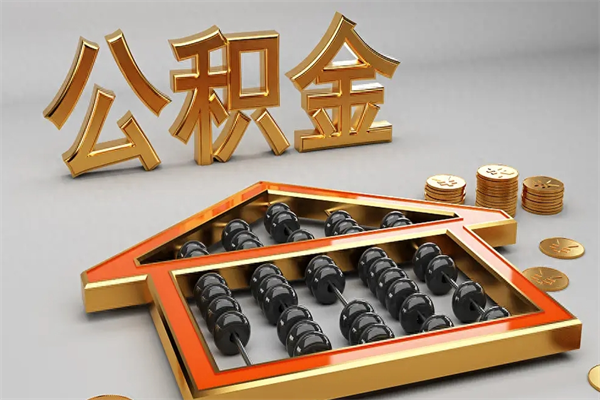 菏泽辞职能不能取住房公积金（辞职可以取公积金吗?）