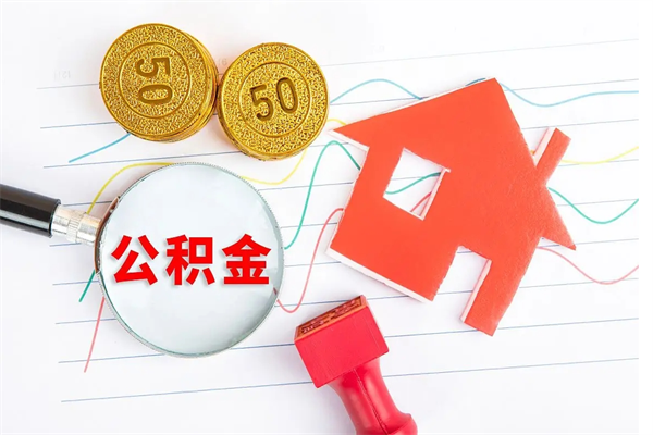 菏泽公积金离职后什么时候可以取（住房公积金离职之后多长时间能够取）