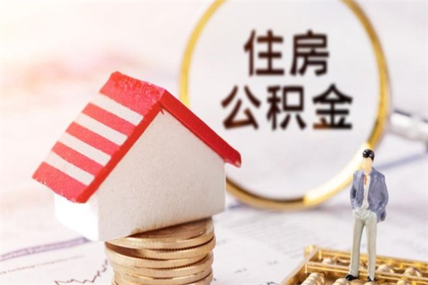 菏泽离职取公积金（离职了取住房公积金需要什么手续）