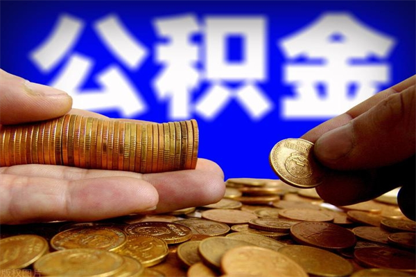 菏泽离职公积金取出来的条件（离职公积金提取有什么要求）