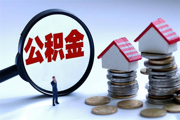 菏泽个人怎么支取住房公积金（个人怎么取公积金的钱）