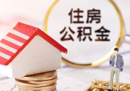 菏泽公积金可以取出多少（公积金能提取出多少）