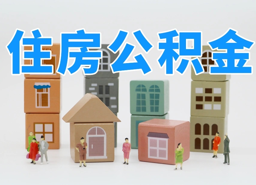 菏泽公积金封存提出手续（公积金封存提取需要什么手续）