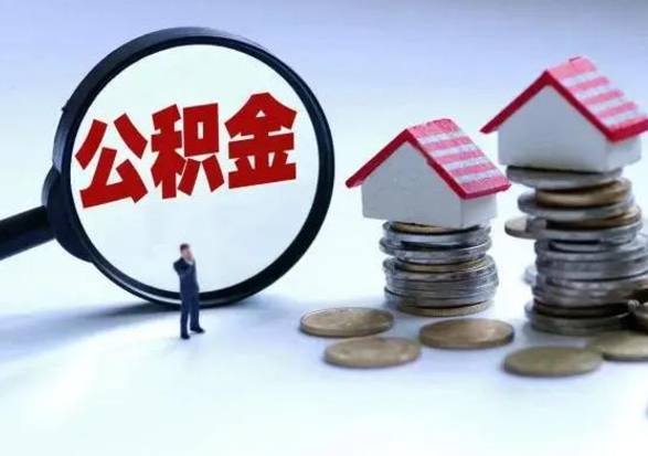 菏泽公积金怎么可以取出（怎么能取出住房公积金的钱）