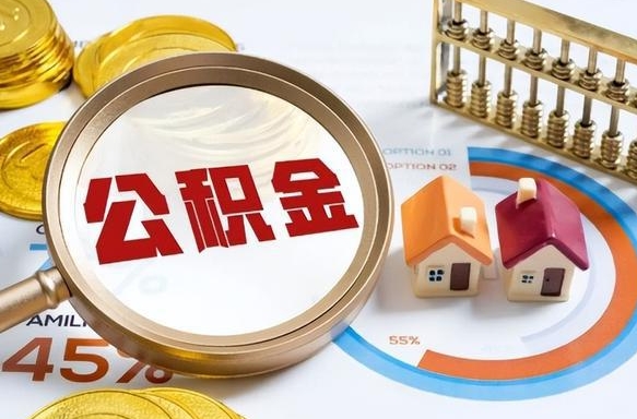 菏泽公积金已封存怎么取（公积金状态封存怎么取）
