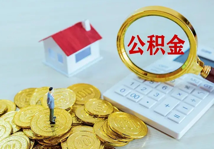 菏泽辞职了怎么取公积金（辞职了如何取出公积金）