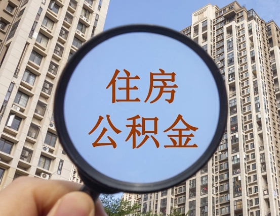菏泽离职后怎么取出公积金（离职之后怎么取出公积金）