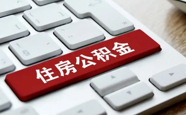 菏泽离职后可以取出公积金吗（离职了可以取出住房公积金吗）