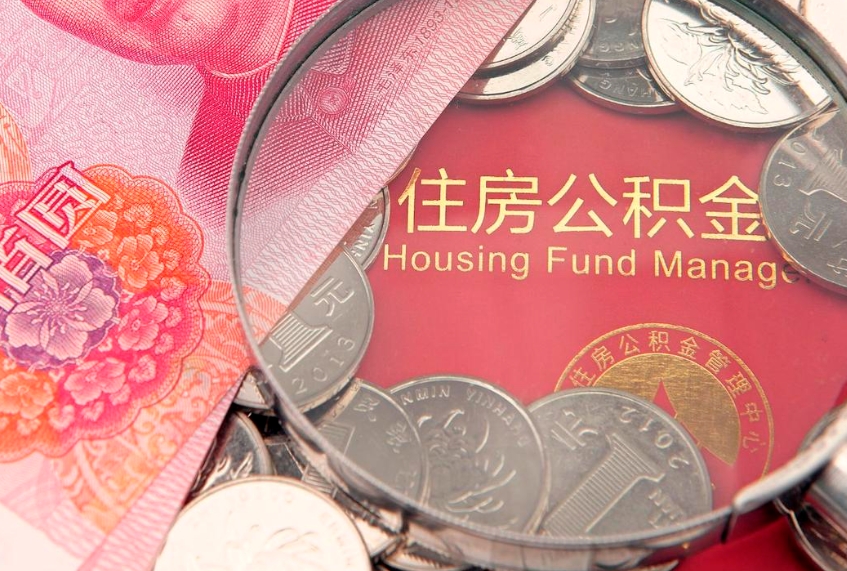 菏泽公积金离职要6个月才能提出来（公积金要离职6个月才能取吗）