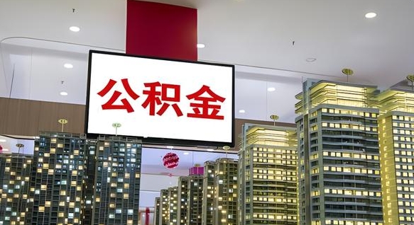 菏泽公积金不好提（公积金不好取怎么办）