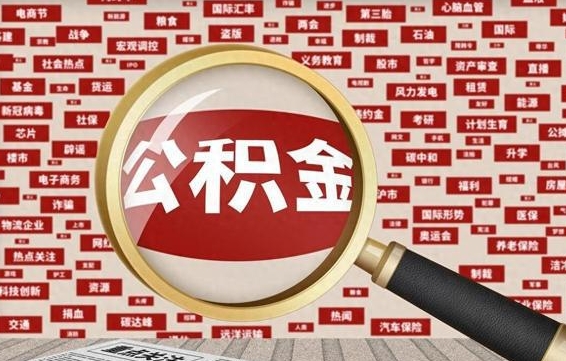 菏泽辞职后如何帮取公积（辞职后取公积金的流程）