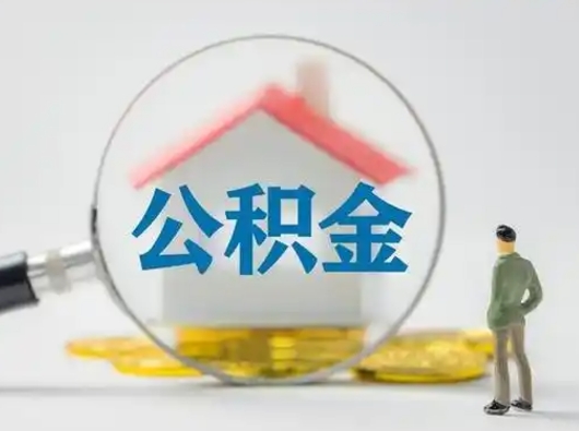 菏泽公积金封存提出手续（公积金封存提取需要什么手续）
