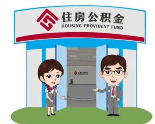 菏泽房子全款能取公积金吗（全款买房可以取公积金）
