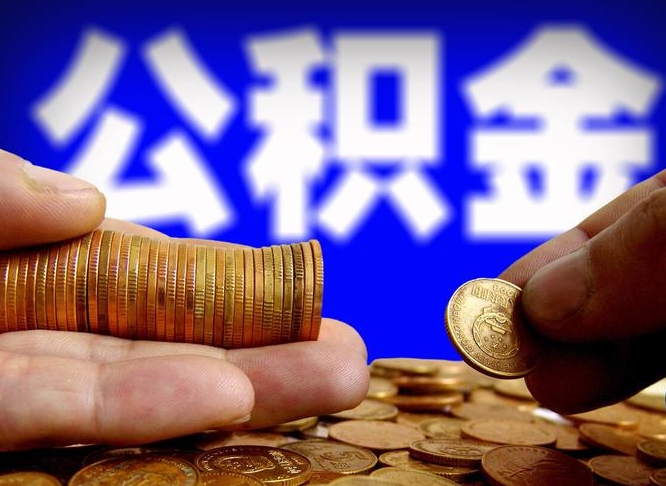 菏泽公积金能取出来花吗（公积金能拿出来花么）